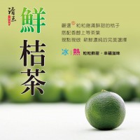 鮮桔茶
