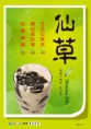 仙草系列