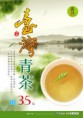 台灣青茶