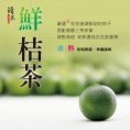 鮮桔茶
