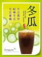 冬瓜系列